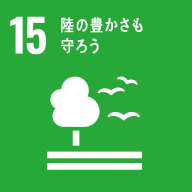 土地改良事業とSDGs