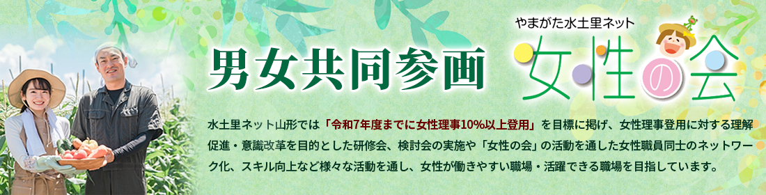 男女共同参画・水土里ネットやまがた女性の会