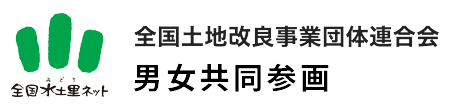 土地改良団体における男女共同参画について