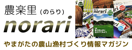 農楽里(のらり) やまがたの農山漁村づくり情報マガジン