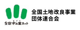 全国土地改良事業団体連合会（全土連）