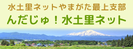 水土里ネットやまがた　最上支部